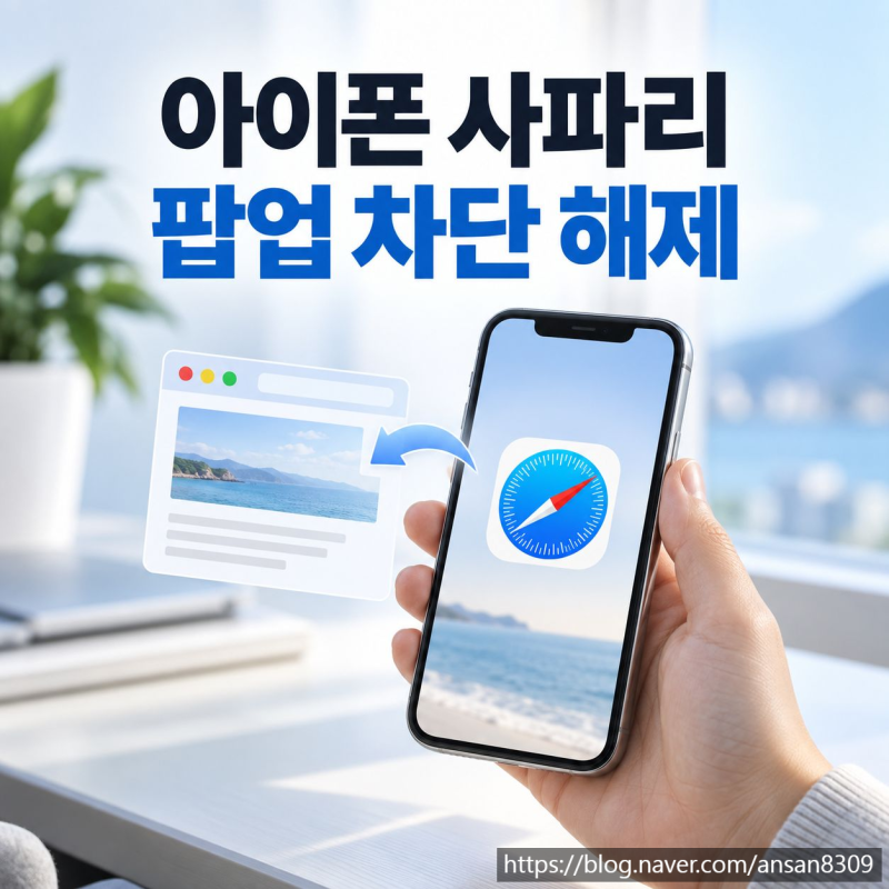 아이폰 사파리 팝업 차단 해제, 새 창이 안 열릴 때 해결법