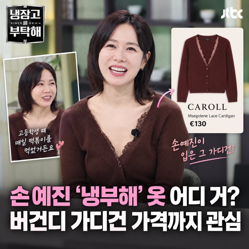 손예진 ‘냉부해’ 옷 어디 거? 버건디 가디건 가격까지 관심