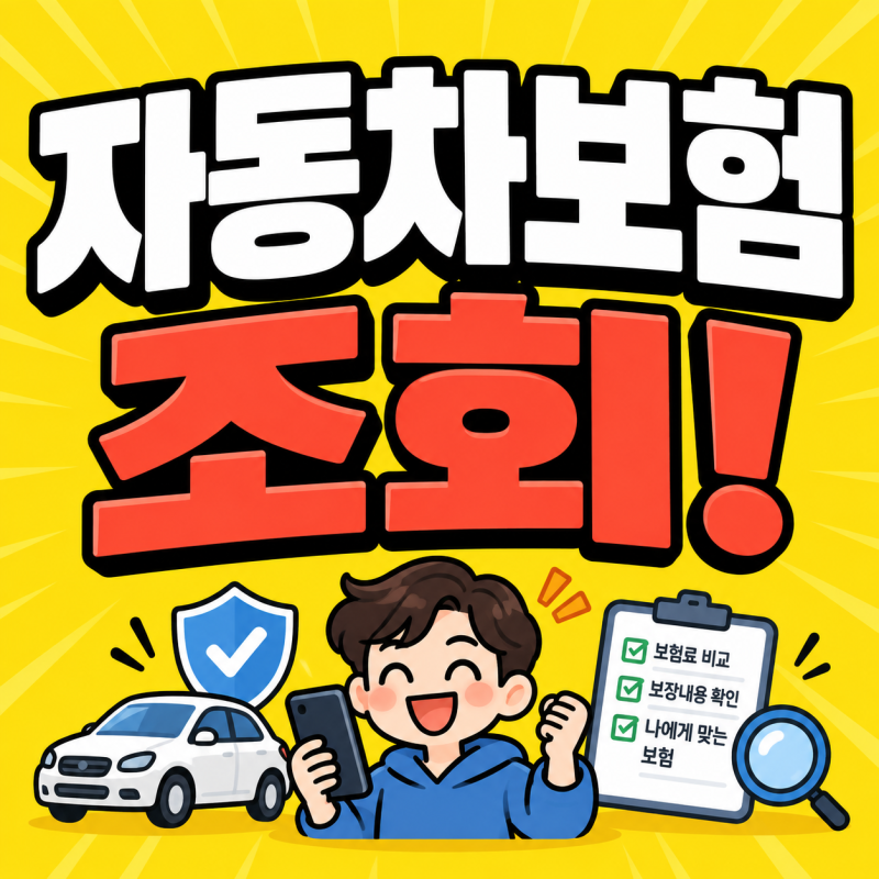 자동차보험 조회 가입내역 보험료 비교 이벤트 확인 방법
