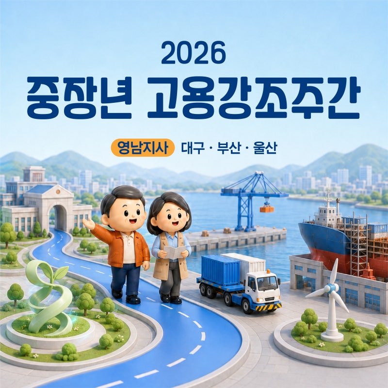 [2026 중장년 고용강조주간] 대구·부산·울산 중장년 재취업 기회 총정리! 보건복지 직무전환....