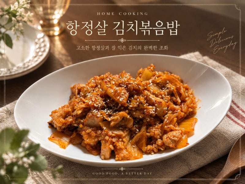 항정살 김치볶음밥 레시피, 고소하고 쫄깃한 한 그릇 요리
