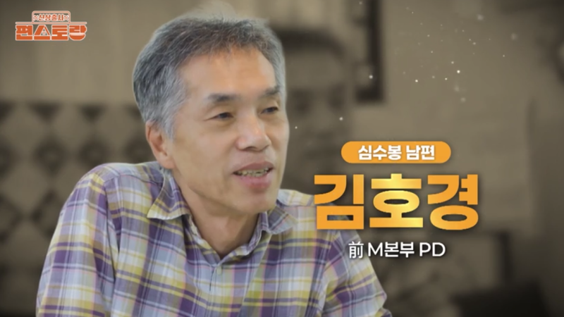 “여보” 한마디에 나타난 심수봉 남편, 33년 만에 공개된 부부 이야기
