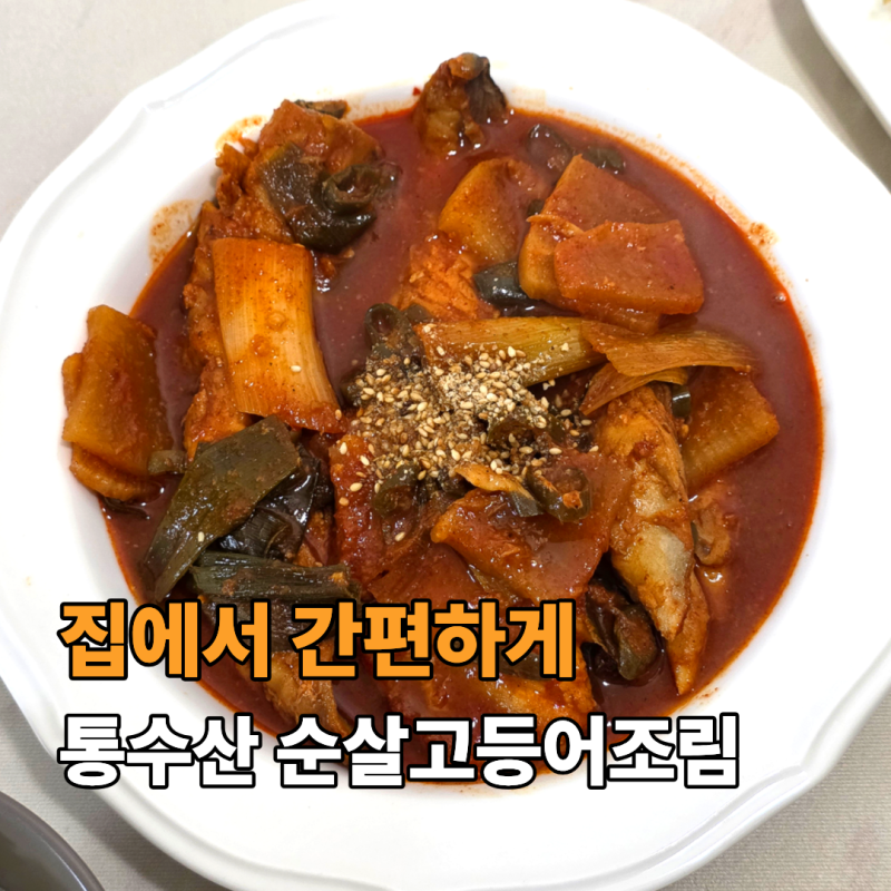 통수산 생선조림 밀키트, 집에서 간편하게 순살고등어조림