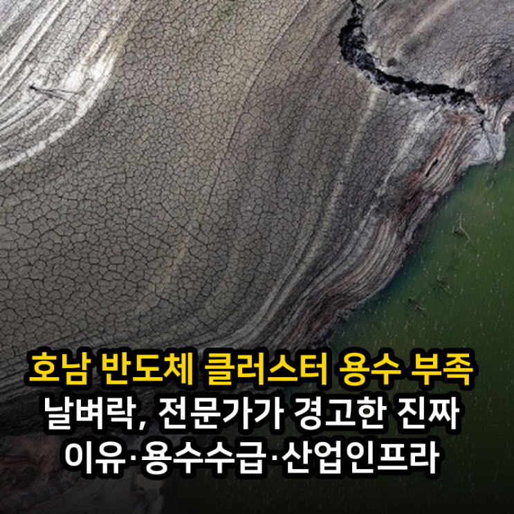 <b>호남 반도체</b> 클러스터 용수 부족 날벼락, 전문가가 경고한 진짜 이....