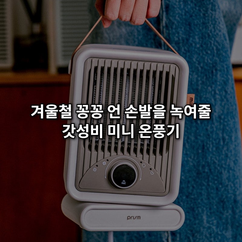 캠핑 사무실 필수템! 크레모아 미니힛 온풍기 5만원대 갓성비 득템 찬스 (소음 걱정 끝)