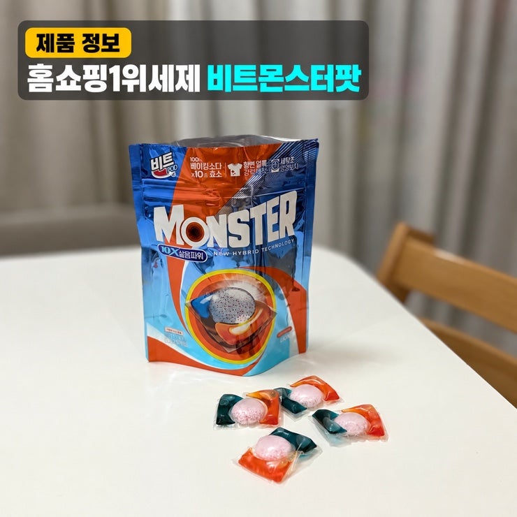 홈쇼핑1위세제 비트몬스터팟 얼룩제거 캡슐세제 후기