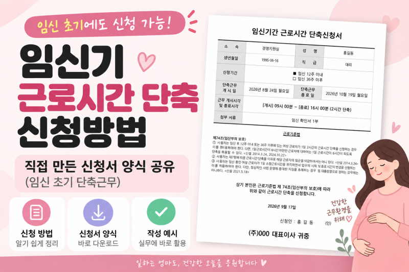 임신기 근로시간 단축 신청방법｜직접 만든 신청서 양식 공유 (임신 초기 단축근무)