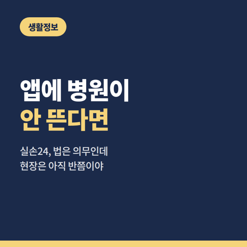 실손24 앱에 우리 동네 의원이 안 뜨는 이유, 의무인데 왜