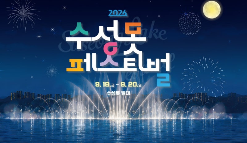 “이번 주말 대구 어디 가지?” 9월 18~20일 대구 축제 총정리