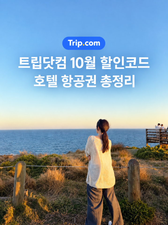 트립닷컴 할인코드 10월 호텔 10% 항공권 3% 링크 공유 받는법