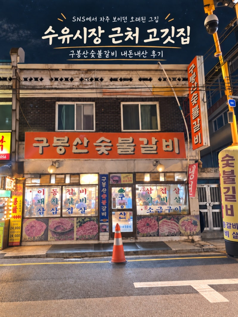 수유시장 근처 구봉산숯불갈비｜SNS 보고 찾아간 돼지갈비 내돈내산 후기