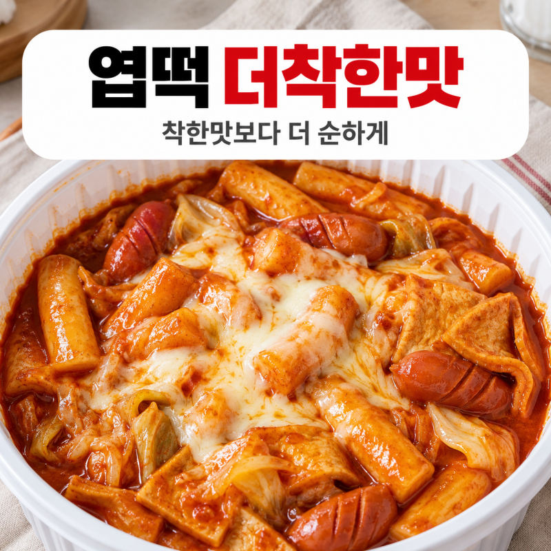 엽떡 더 착한맛 출시 맵기 비교 주문 방법 할인까지 총정리