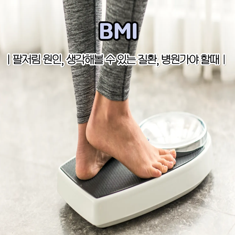 "내 체중 정상일까?" BMI 뜻 정상 기준 체질량지수 계산법