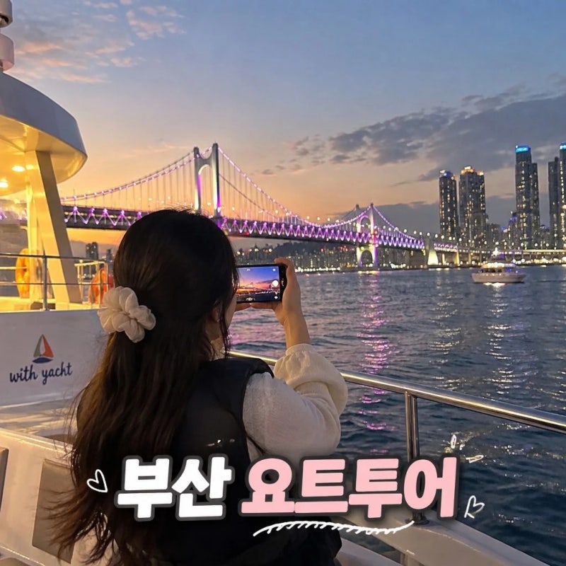 부산요트투어 광안리 해변출발 해운대 더베이101 야경 폭죽 드론쇼 위드요트 예약 팁