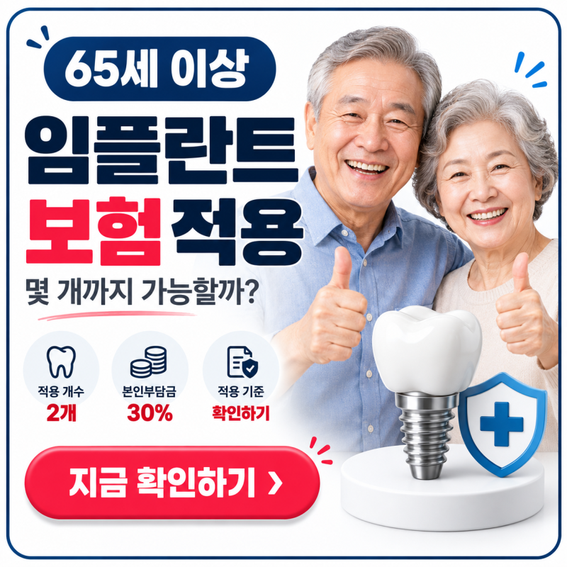 65세 이상 임플란트 몇 개 가능? 보험 적용 기준과 본인부담금 정리