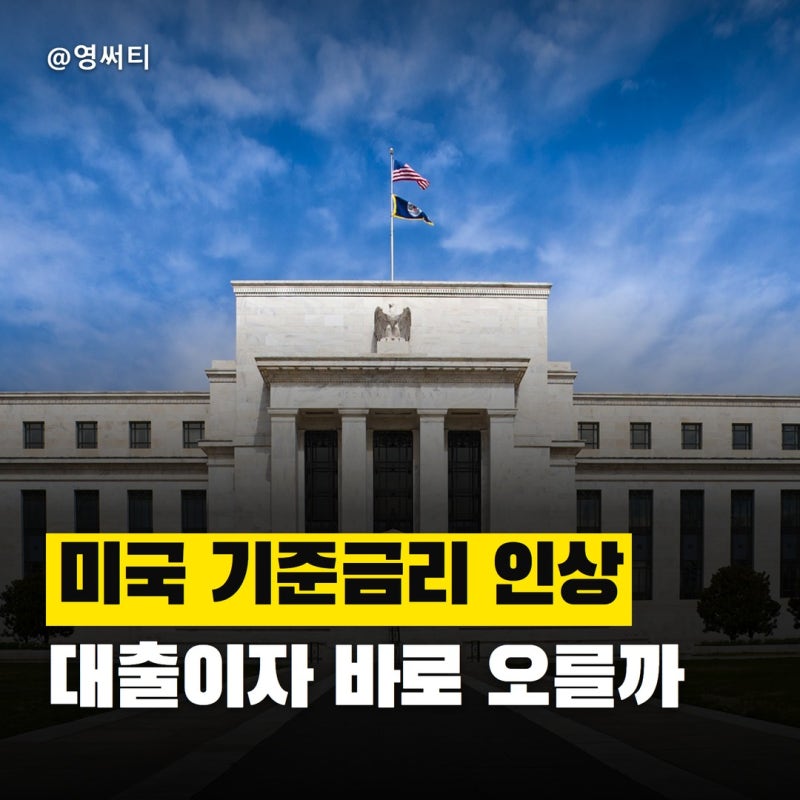 "대출이자와 예금금리, 곧바로 달라질까?" 미국 기준금리 인상과 한미 금리차 영향