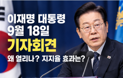 이재명 <b>대통령</b> 기자회견, 왜 열리나? <b>지지율</b> 효과와 핵심 현안