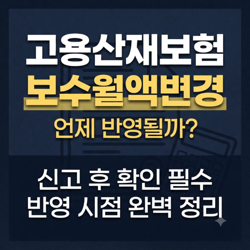고용산재보험 보수월액변경 반영 시점과 확인할 내용