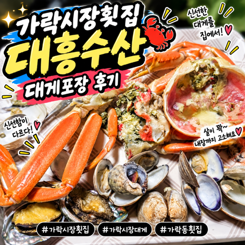 가락시장 횟집 추천 대흥수산 위치, 추천 메뉴, 솔직 후기 가락시장 대게맛집