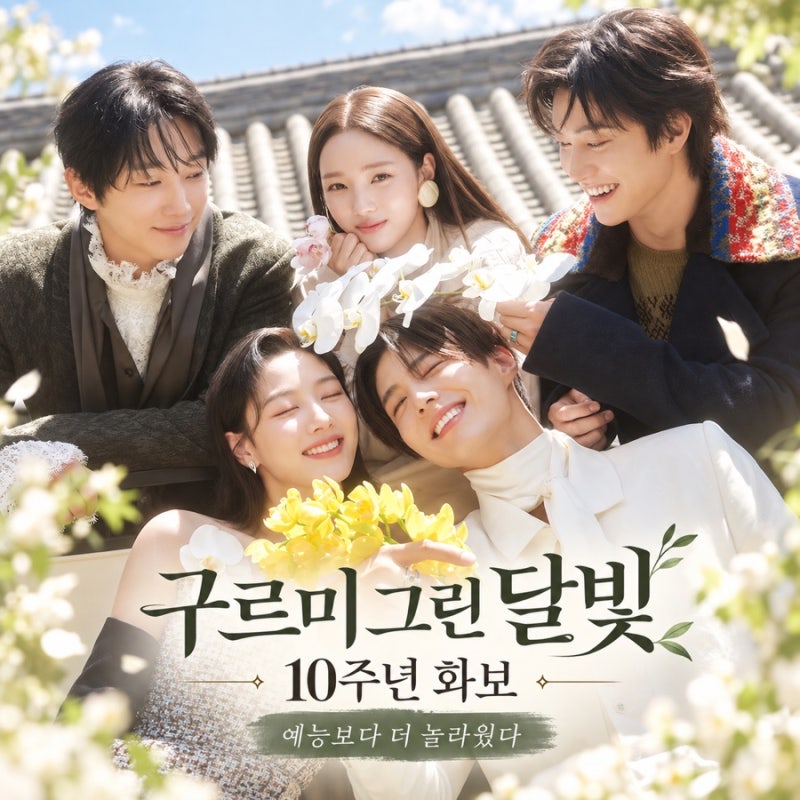 구르미그린달빛 10주년 화보, 10년 지나도 여전한 그 분위기