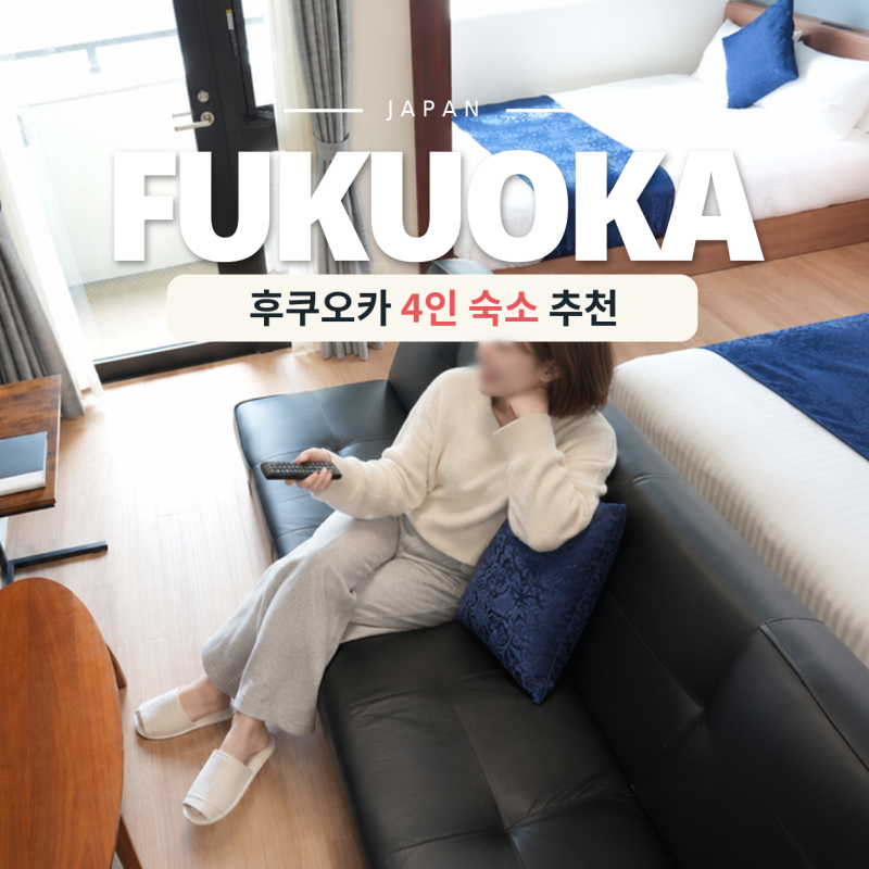 후쿠오카 4인 숙소 추천 가족여행 가성비 호텔 비교 TOP3