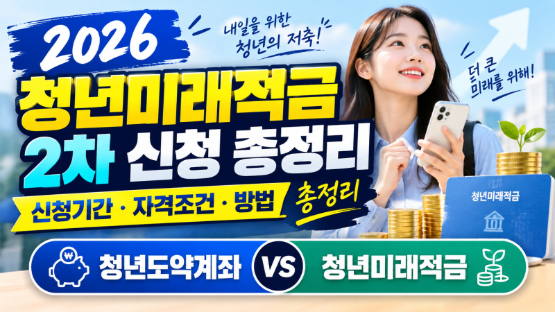 2026 청년미래적금 2차 신청 총정리: 신청 기간, 방법, 자격 조건 및 청년도약계좌 완벽 비교