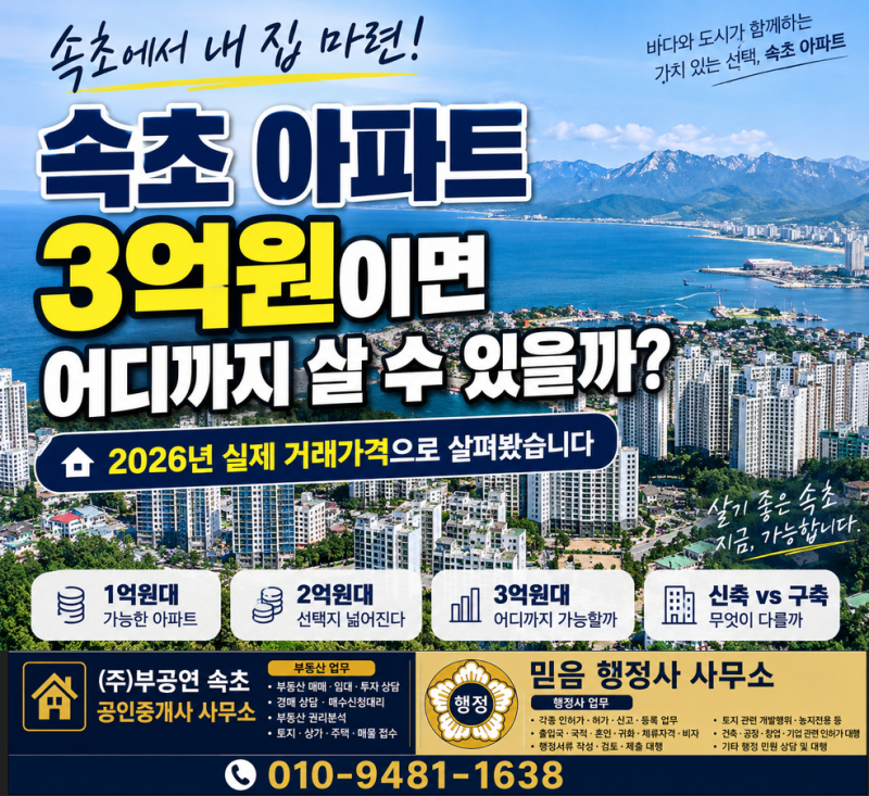 속초 아파트 3억원이면 어디까지 살 수 있을까? 2026년 실제 거래가격으로 비교해봤습니다