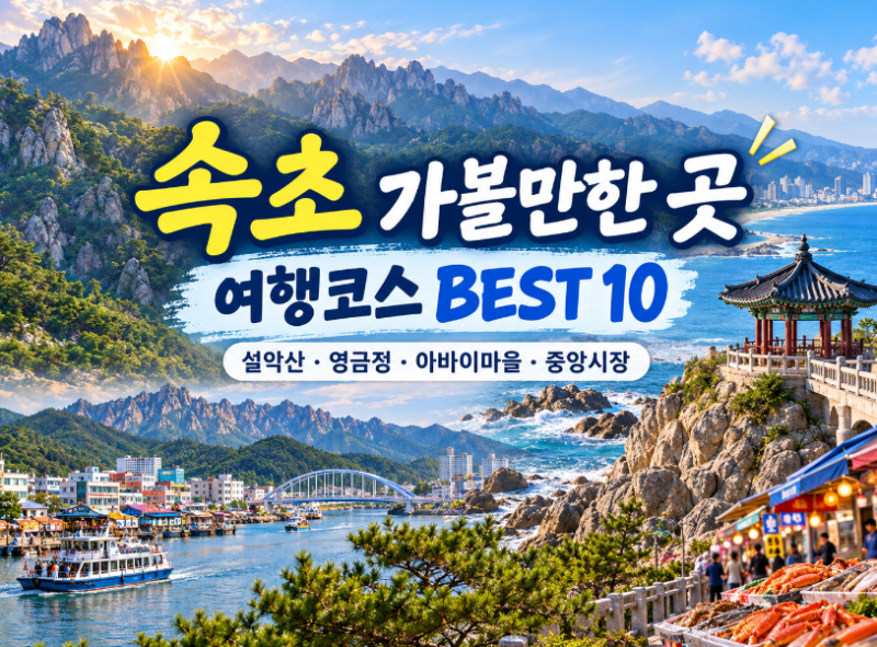 속초 가볼만한 곳 10곳 여행코스 총정리