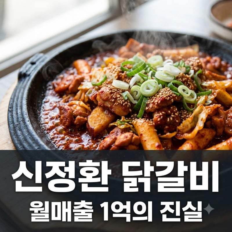 "월 1억 찍었다" 신정환 닭갈비 근황, 알고 보니 정산금 0원인 이유..