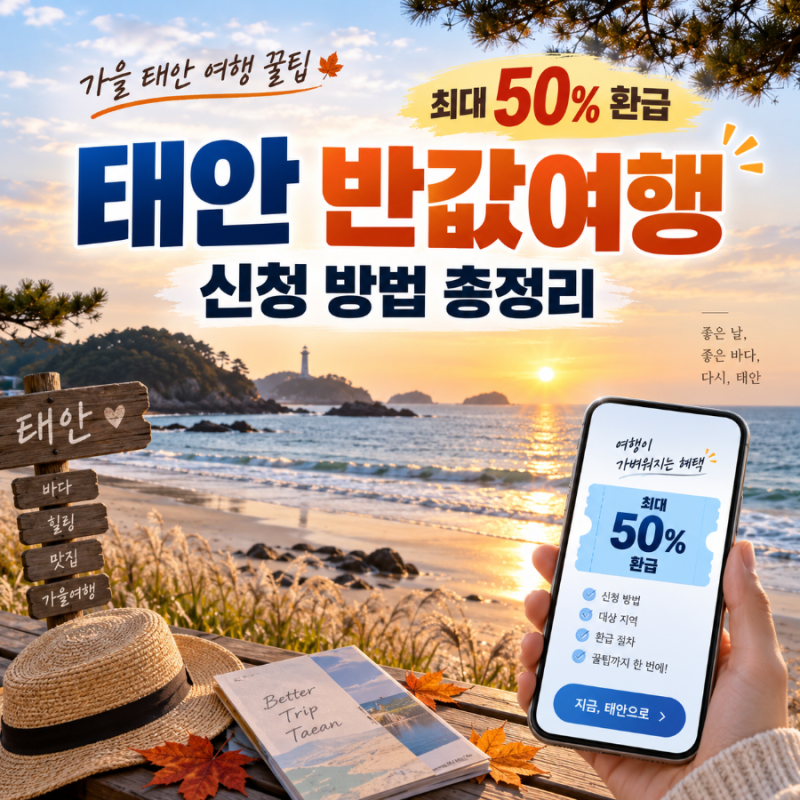 태안 반값여행 신청 방법 기간을 확인하세요