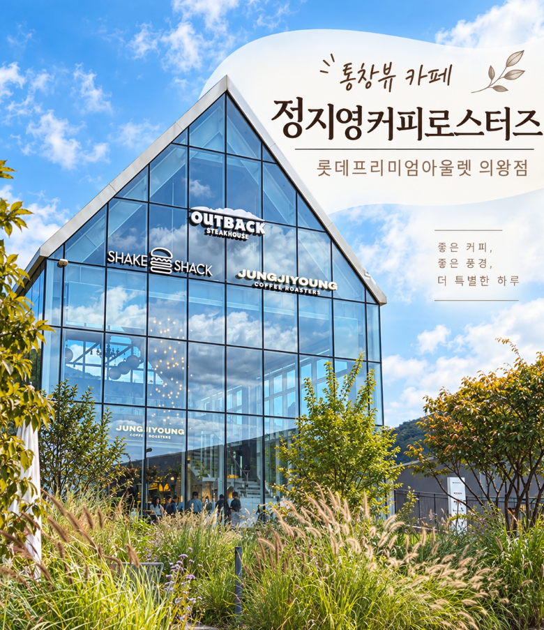 의왕 프리미엄 아울렛 맛집 카페 정지영커피로스터즈｜통창뷰가 예쁜 롯데프리미엄아울렛 ....