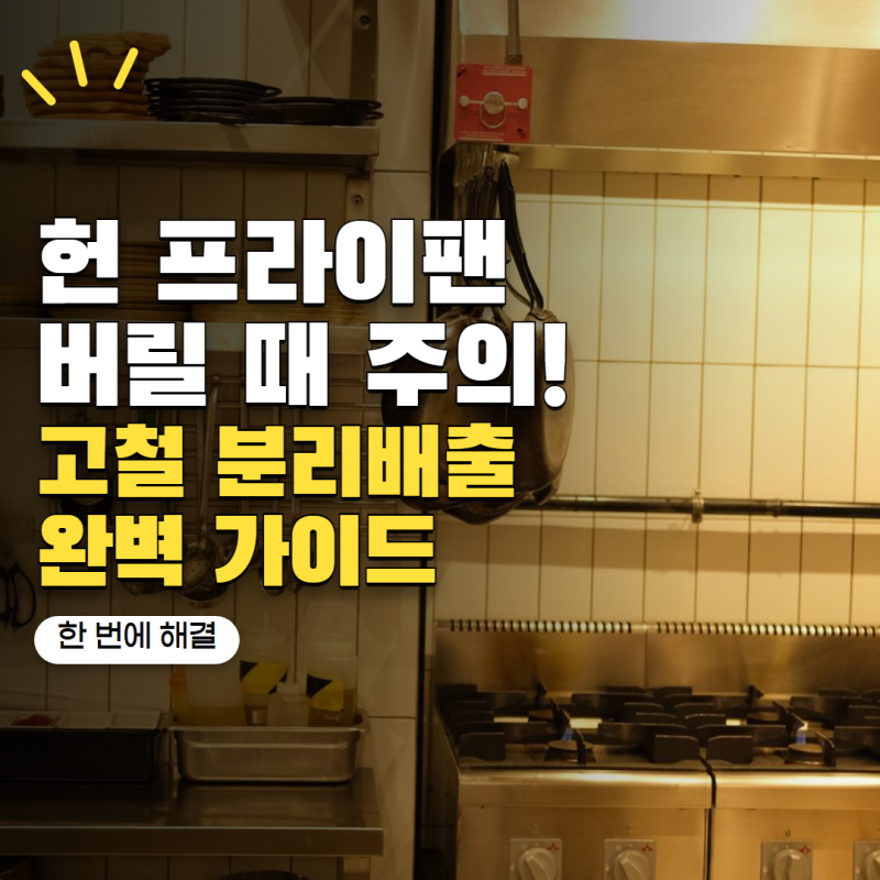 프라이팬 아무 데나 버리면 안 돼요! 오래된 냄비·후라이팬 버리는 법
