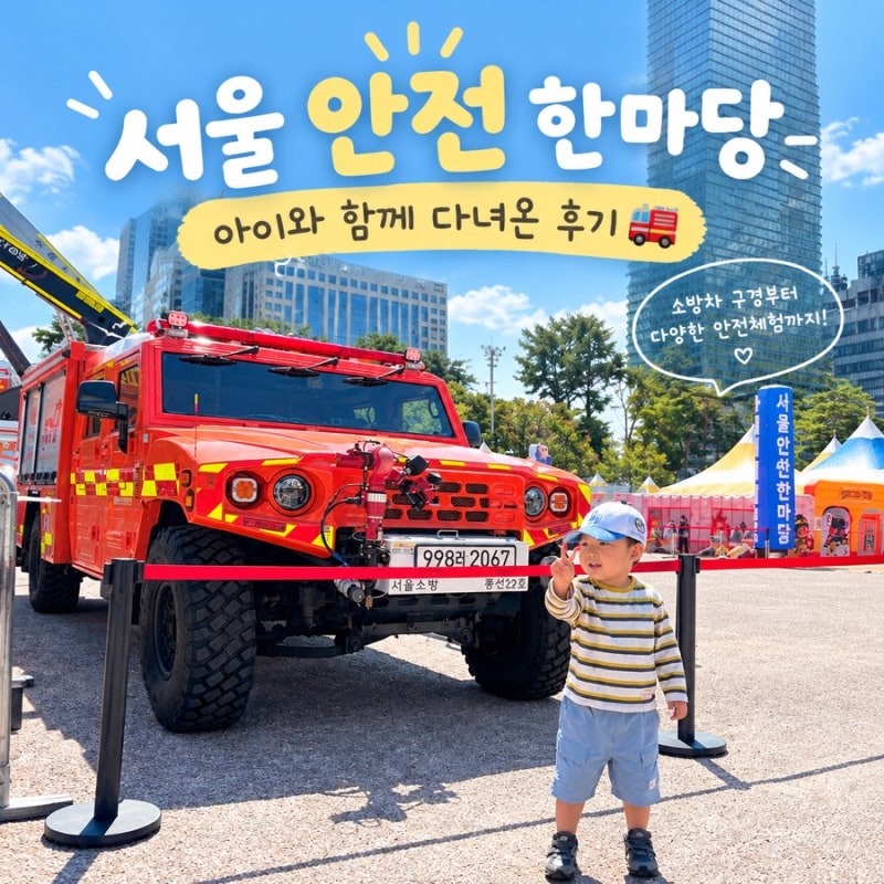 아이와 함께 소방차 구경부터 안전 체험까지! 서울 안전 한마당 솔직 방문 후기