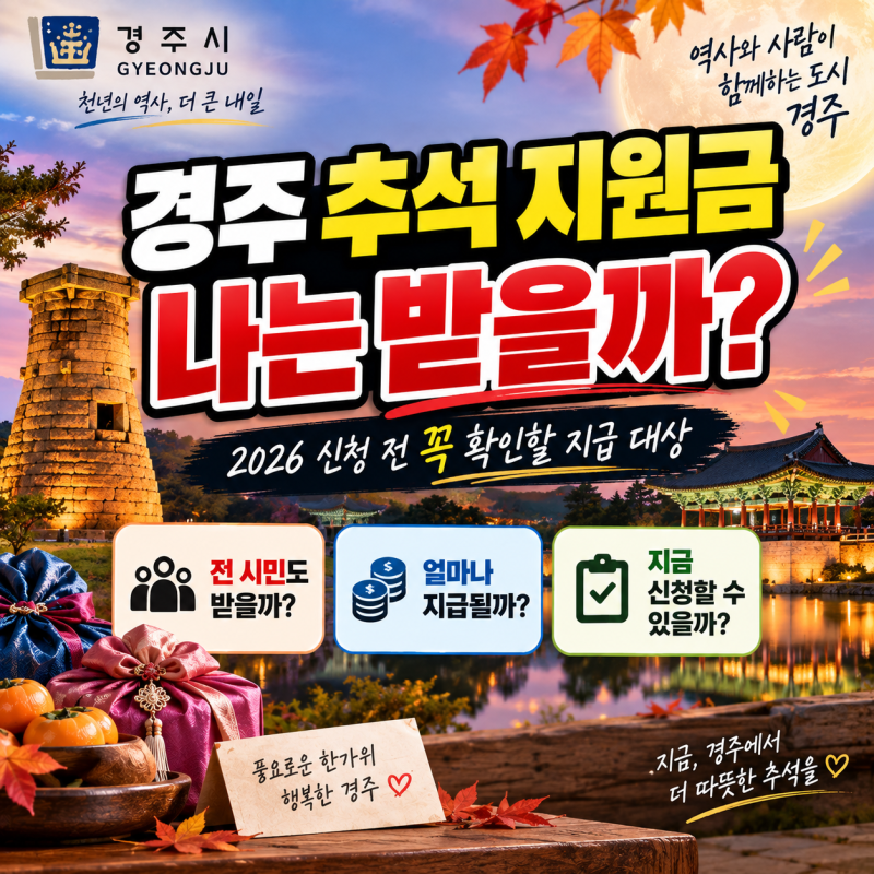 경주 추석 지원금 나는 받을까? 2026 신청 전 꼭 확인할 지급 대상