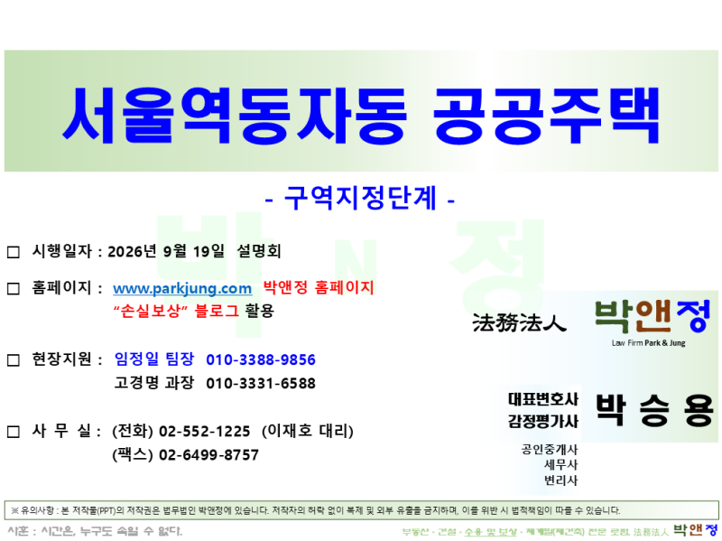 [설명] 「서울동자동(서울역쪽방촌) 공공주택지구」 관련, 2026. 9. 19.자 설명회에서 한 "법무....