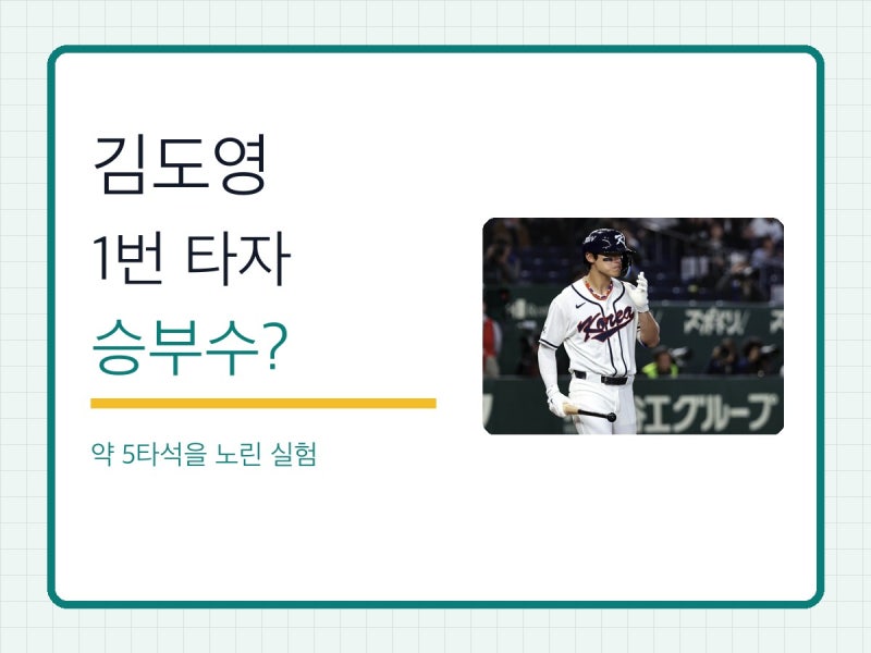 김도영을 1번 타자로 시험했다고? 아시안게임 야구 승부수일까?