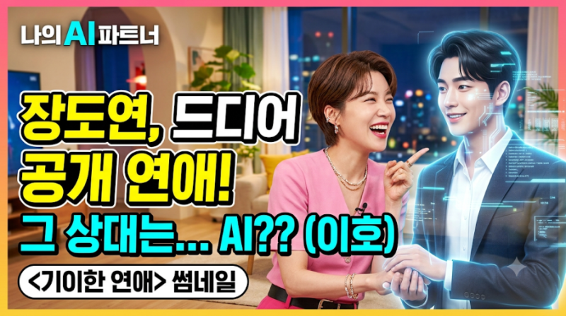 장도연 AI 남친 정체, SBS 기이한 연애 이호 소개