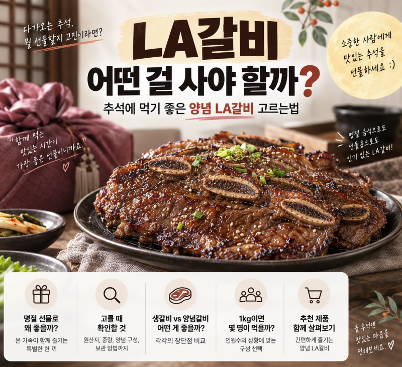 LA갈비 어떤 걸 사야 할까? 추석에 먹기 좋은 양념 LA갈비 고르는법