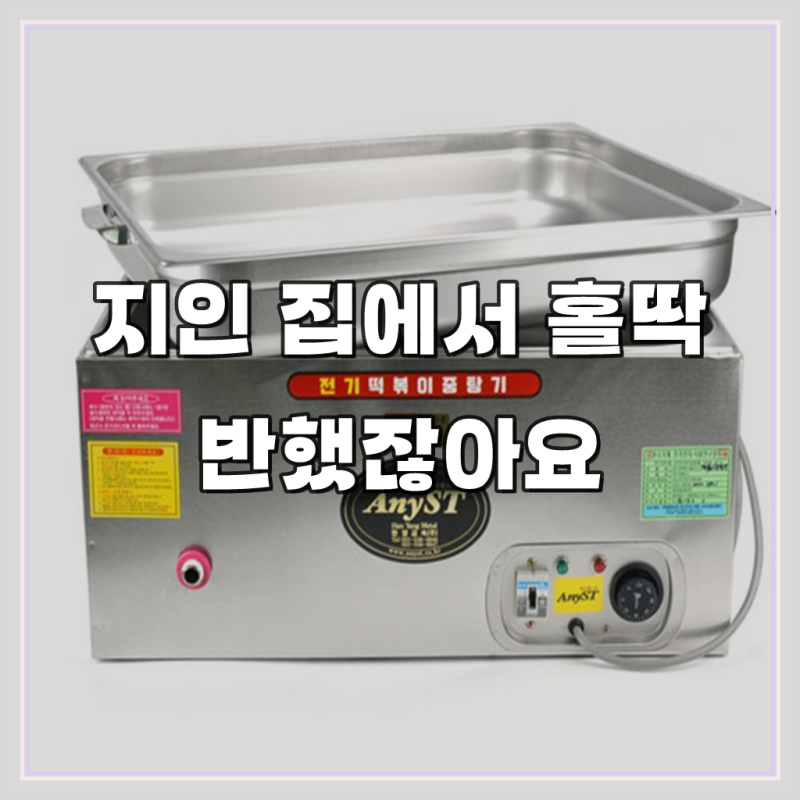 메오샵 전기 떡볶이 냄비 중탕기 업소용전기중탕기
