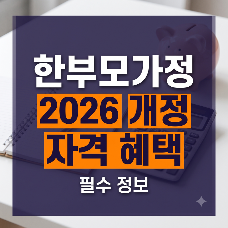 2026년 한부모가족 혜택 완벽 가이드: 소득기준부터 복지급여 신청법까지