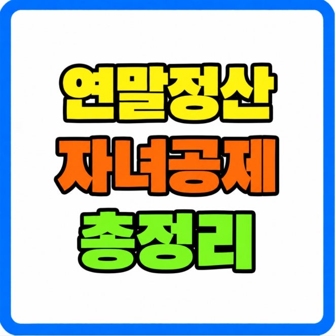 2027년 연말정산 자녀 세액공제 총정리(2026년 귀속 인적공제 초등 자녀 학원비 보험료 월세까....