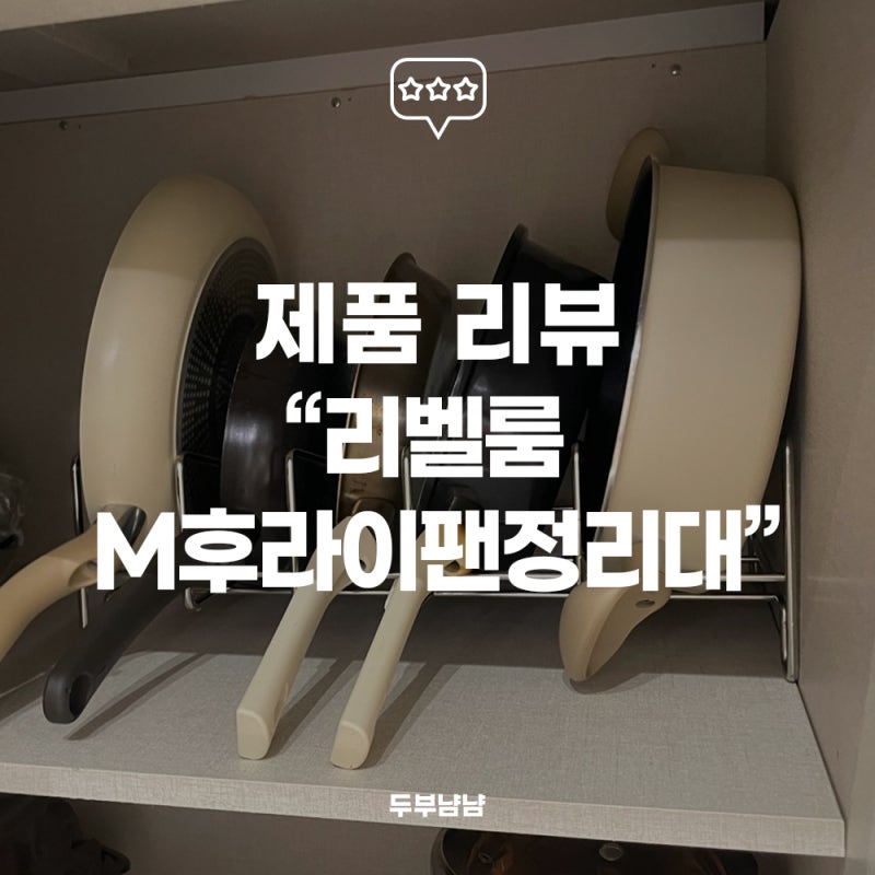 후라이팬정리대 추천, 리벨룸 M자형 6mm 5단 주방수납 사용후기