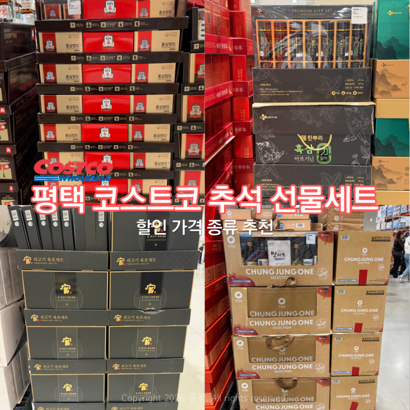 평택 코스트코 추석 선물세트 할인 가격 홍삼 육포 선물 추천