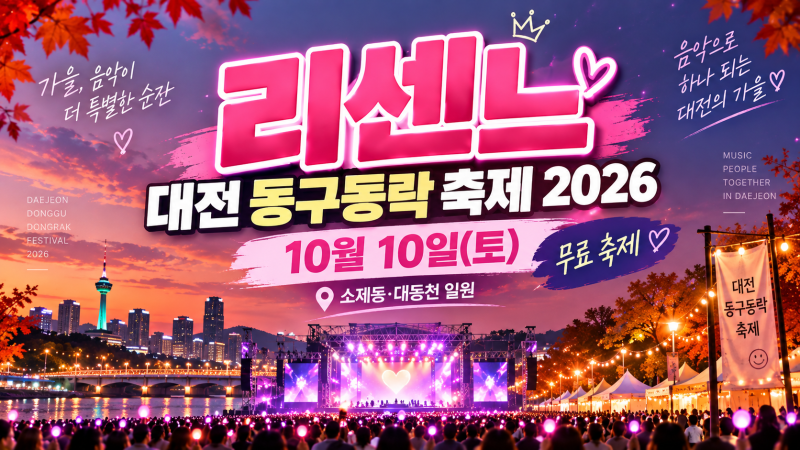리센느 대전 동구동락 축제 2026 | 10월 10일 공연시간·라인업·무료관람 총정리
