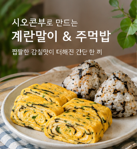 홈마카세 시오콘부요리 나만몰랐어!! 계란말이& 주먹밥 간단만들기~!