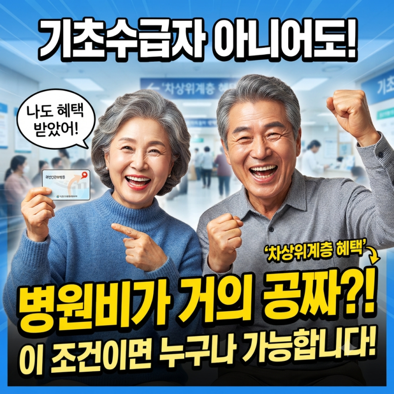 차상위계층 혜택, 기초수급자 아니어도 받을 수 있는데 이 조건 되면 병원비 거의 공짜예요