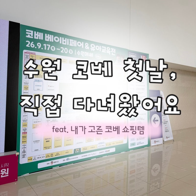 수원 코베 베이비페어 첫날 후기 | 무료입장부터 첫만남스토어·현장혜택까지