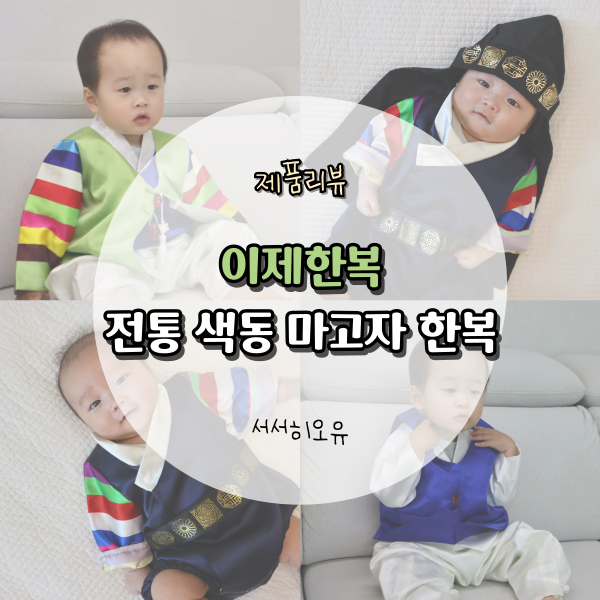 [이제한복] 어린이집 추석 행사 전통 색동 마고자 두 돌 남아 한복 । 동생 2개월 아기 한복 ....