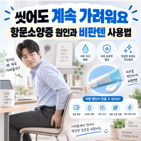“씻어도 계속 가려워요” 항문소양증 원인과 비판텐 사용법