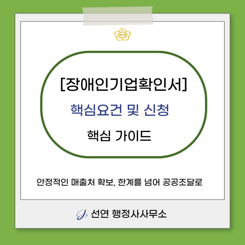 [장애인기업확인서] 요건 및 신청 핵심가이드